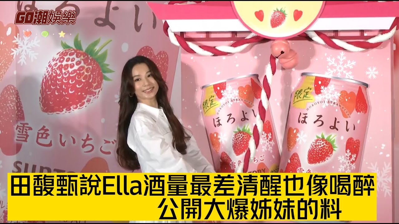 田馥甄說Ella酒量最差清醒也像喝醉  公開大爆姊妹的料