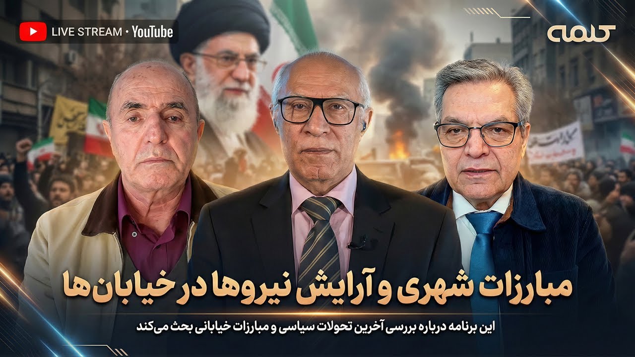 مبارزات شهری و آرایش نیروها در خیابان‌ها | ایران آینده | 09/02/2026