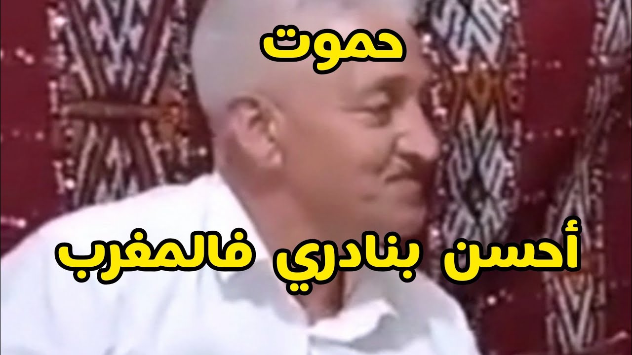 أحسن بنادري فالمغرب 