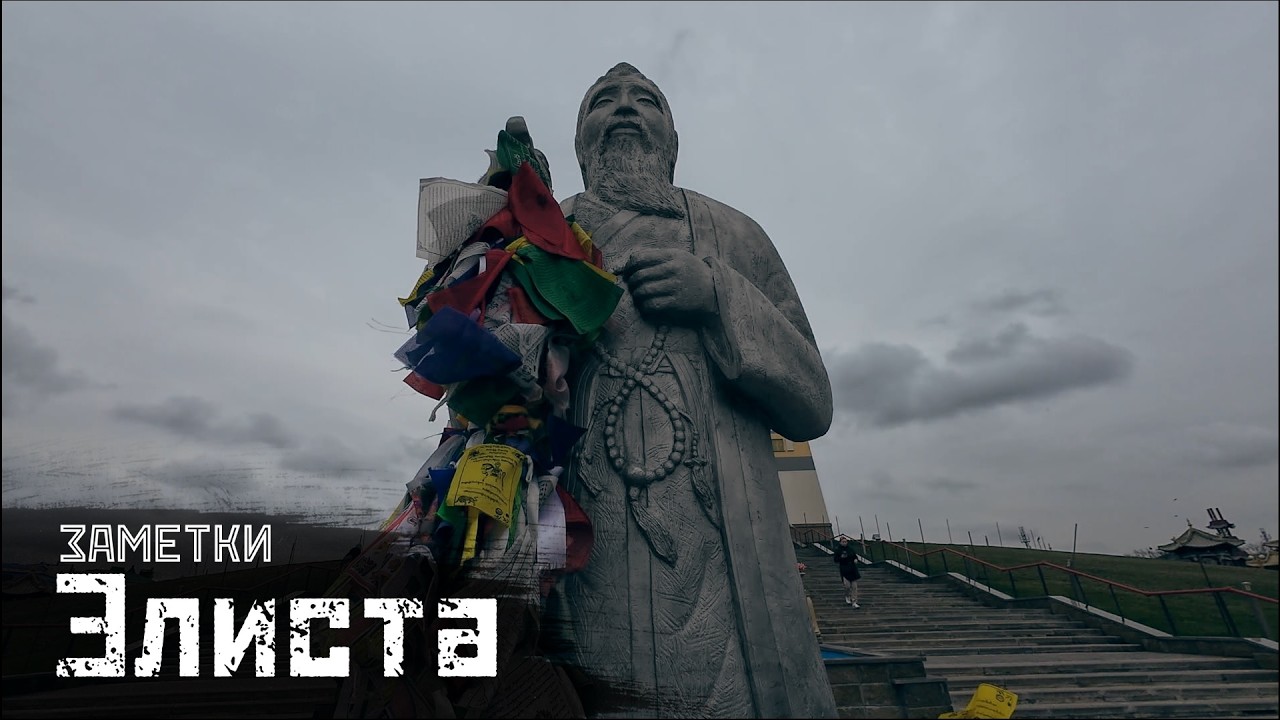 ЭЛИСТА: Храмы, бёрики и «кости» советской эпохи / Заметки // СМЫСЛ.doc