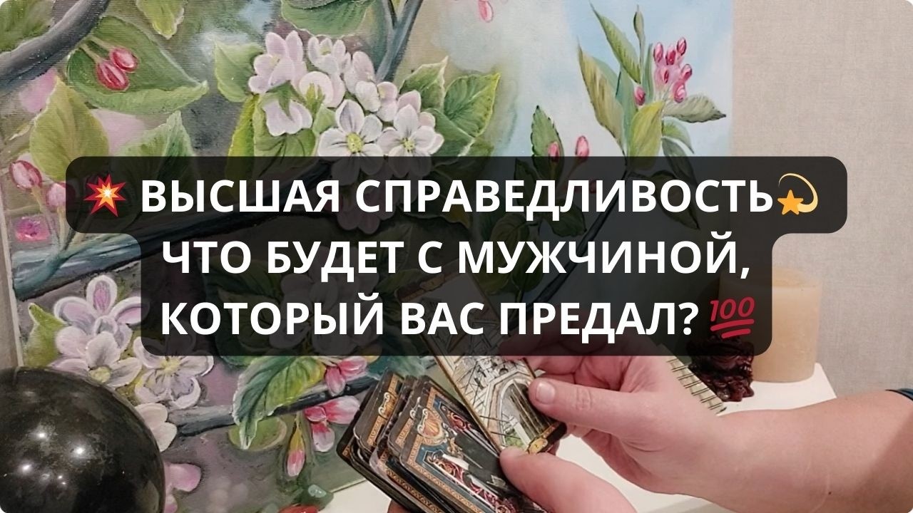 💥 ВЫСШАЯ СПРАВЕДЛИВОСТЬ 💫 ЧТО БУДЕТ С МУЖЧИНОЙ, КОТОРЫЙ ВАС ПРЕДАЛ? 💯 Гадание таро онлайн