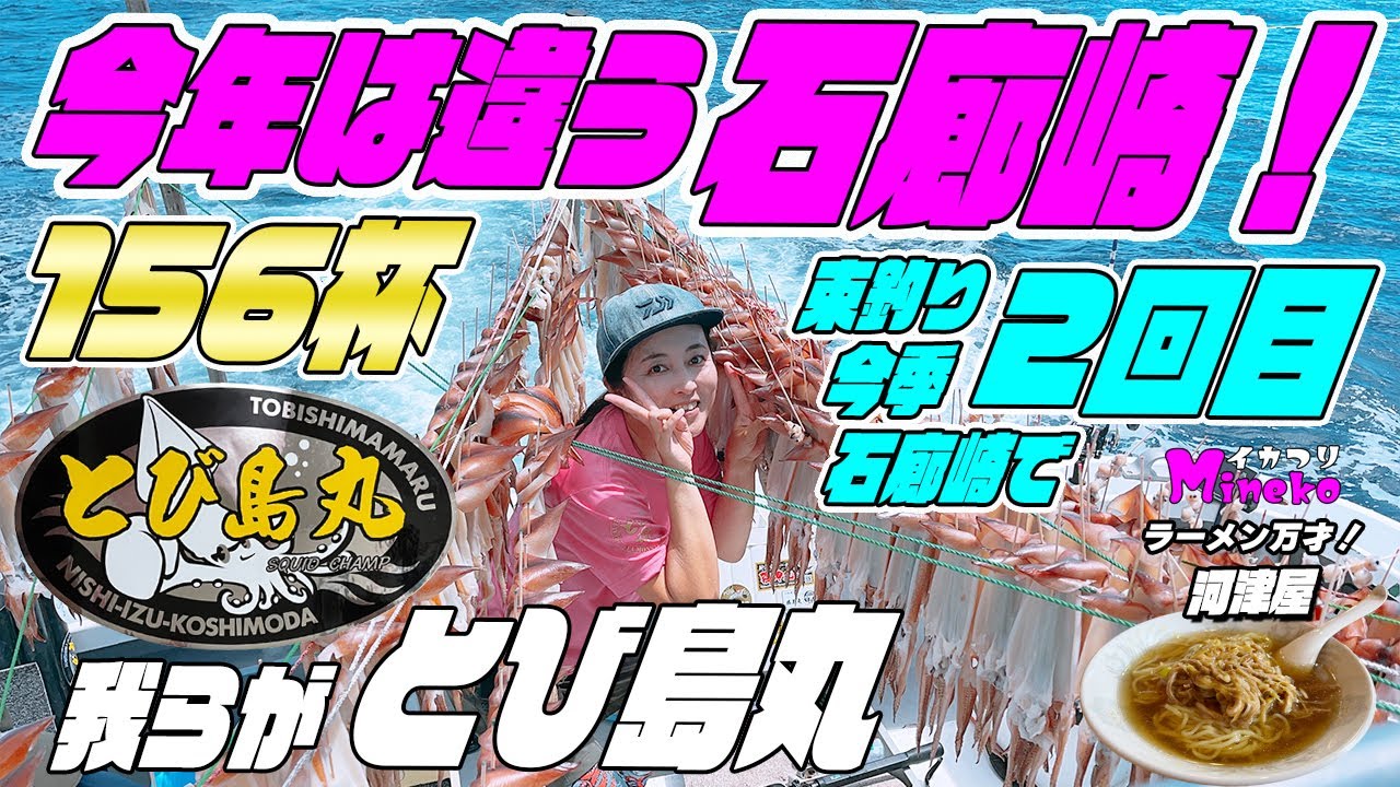 今年は違う石廊崎！熱中症になりながら竿頭！156杯！石廊崎で今季2度目の束釣り！ イカつりMinekoのラーメン万才は土肥の河津屋さん