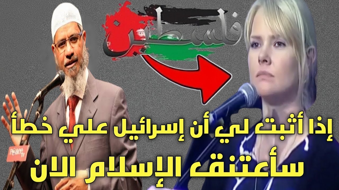 فتاة اسر.ائيلية لدكتور ذاكر نايك إثبت لي أن إسر..ائيل علي خطأ وسأعتنق الإسلام الان شاهد المفاجأة