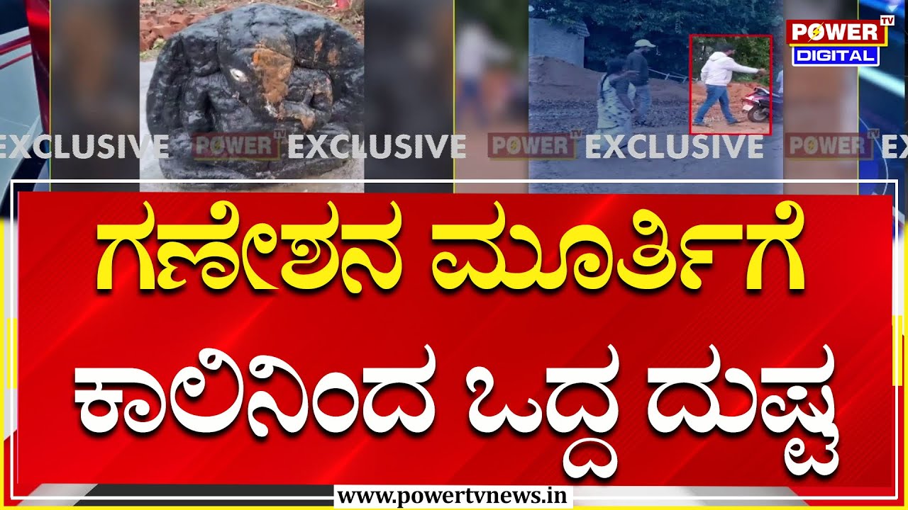 Shivamogga Incident : ವಿಘ್ನ ನಿವಾರಕನ ಮೂರ್ತಿಗೆ ಕಾಲಿನಿಂದ ಒದ್ದು ಅವಮಾನ | Power TV News