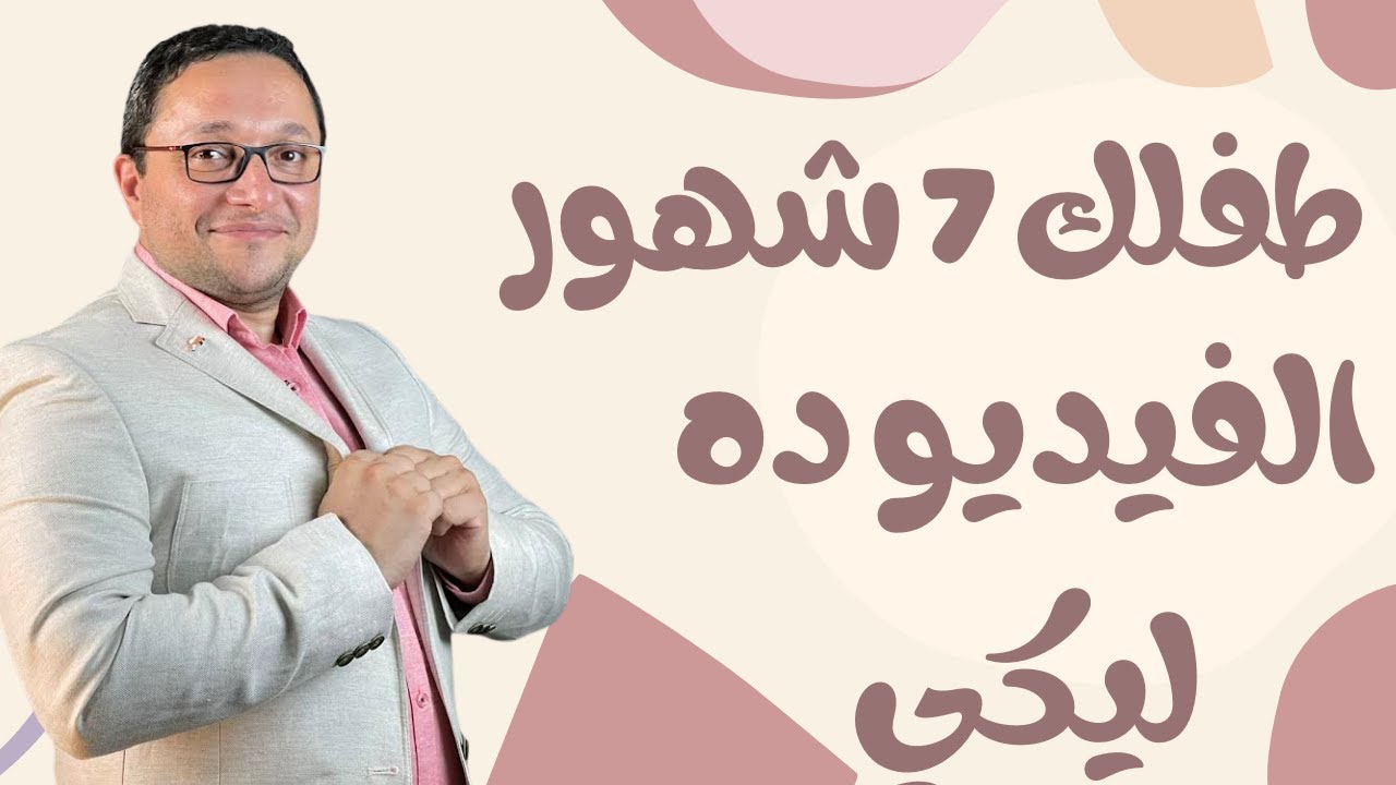 اجابات اهم الاسئله لطفلك اللى عنده  ٧ شهور