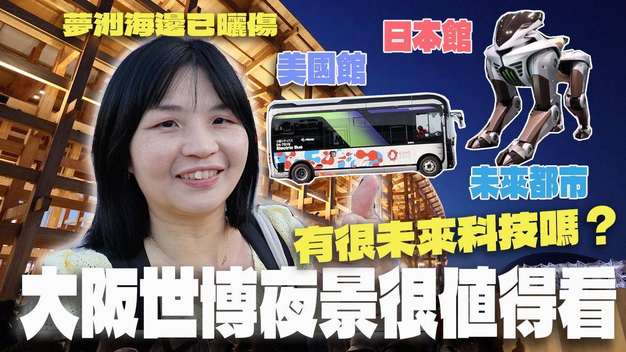 2025大阪世博夜景很值得看耶～夢洲海邊防曬沒做好會讓人曬傷！未來科技有未來嗎？日本館｜美國館｜未來都市館｜生命的平衡館