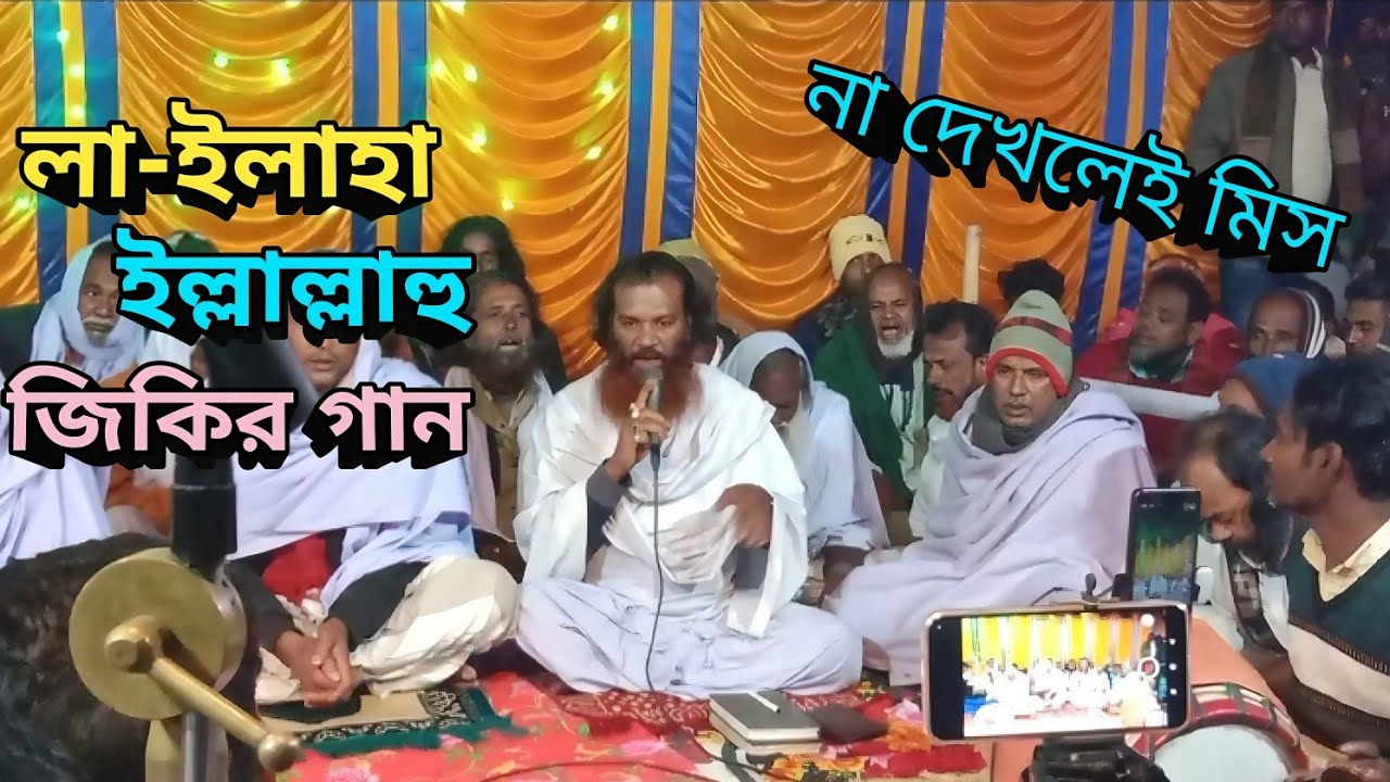 লা ইলাহা ইল্লাল্লাহু মুহাম্মাদুর রাসুলুল্লাহ | La I laha I llallah Muhammadur Rasulullah | জিকির গান
