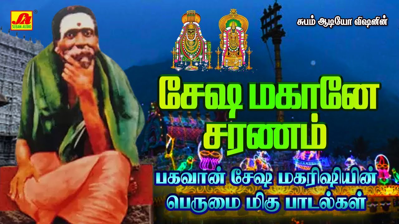 சேஷமகானே சரணம் பகவான் சேஷ மகரிஷி பாடல் | BHAGAVAN SESHA MAHARISHI SONGS #seshamaharishisongs