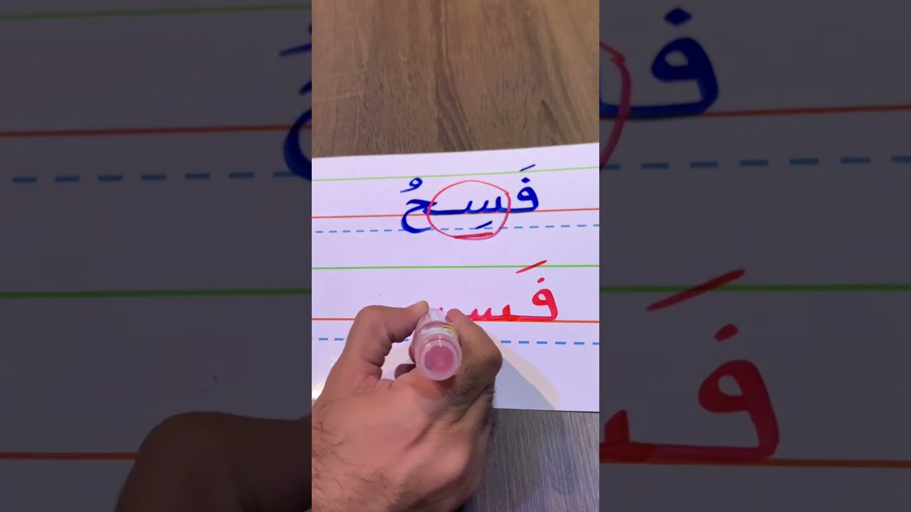 كيف نقلل من الخطأ بكلمات فيها مد