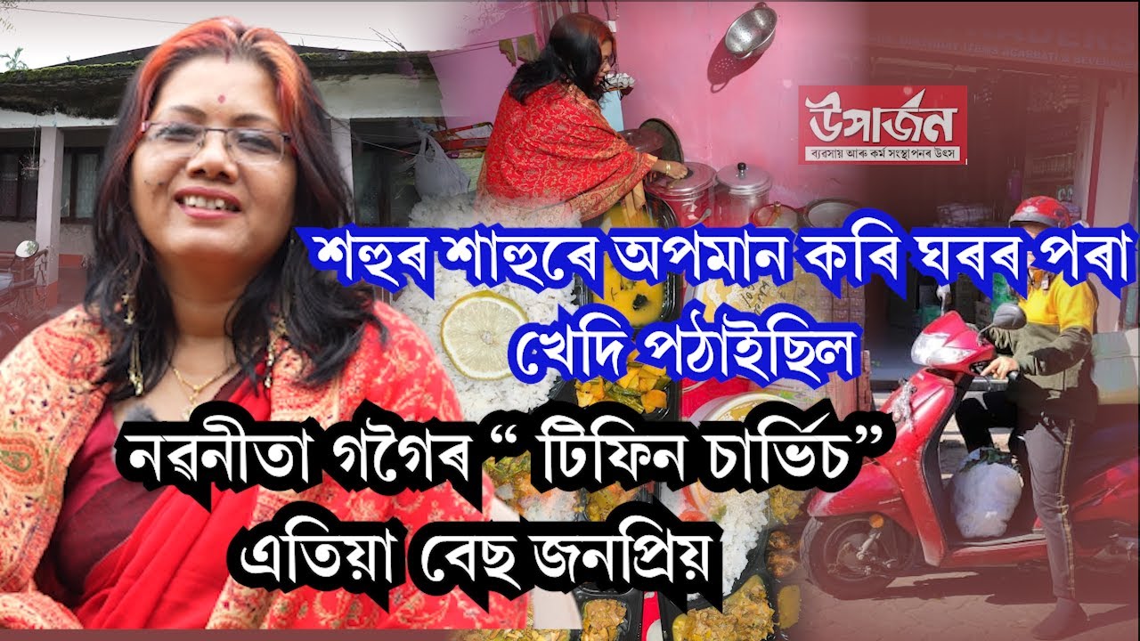 নৱনীতা গগৈ ভড়ালীৰ সফলতাৰ কাহিনী || UPARJAN || NAVANITA TIFFIN SERVICE ||