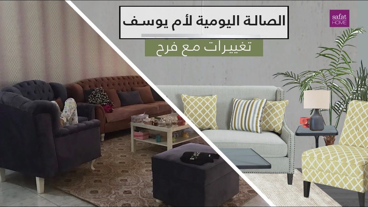 تغييرات مع فرح- غرفه معيشة ام يوسف - Om Youssof Living Room before & after