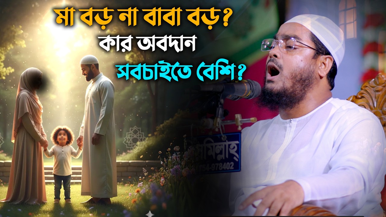 সন্তানের জীবনে কার অবদান বেশি — মা নাকি বাবা? | হাফিজুর রহমান সিদ্দিকীর কলিজা ঠান্ডা করা বয়ান