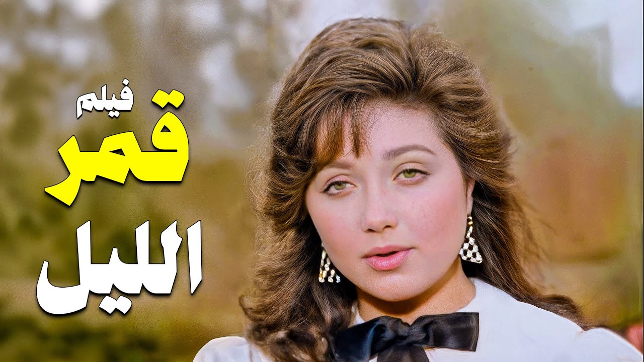 فيلم نادر وجميل أوي مع ملكة جمال الكون ليلى علوي .. فيلم 