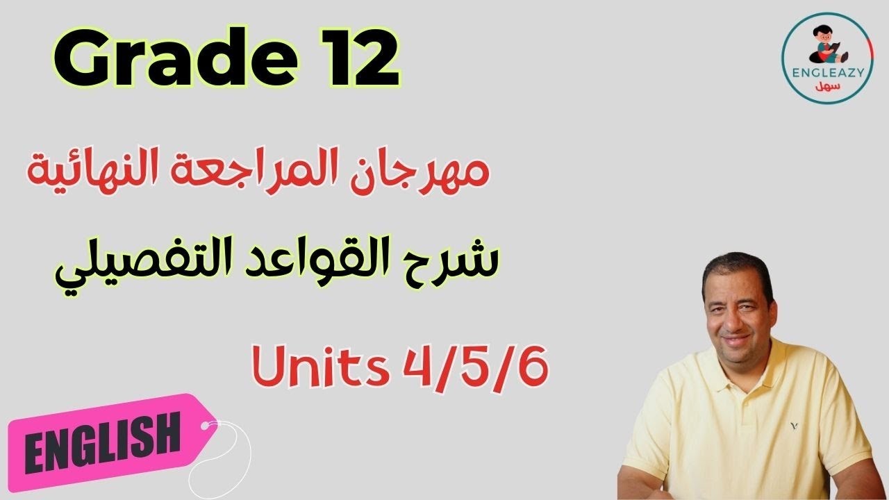 شرح كامل لقواعد الوحدات 4/5/6 للصف الثاني عشر/ الفترة الدراسية الأولى/Grade 12/ First Period