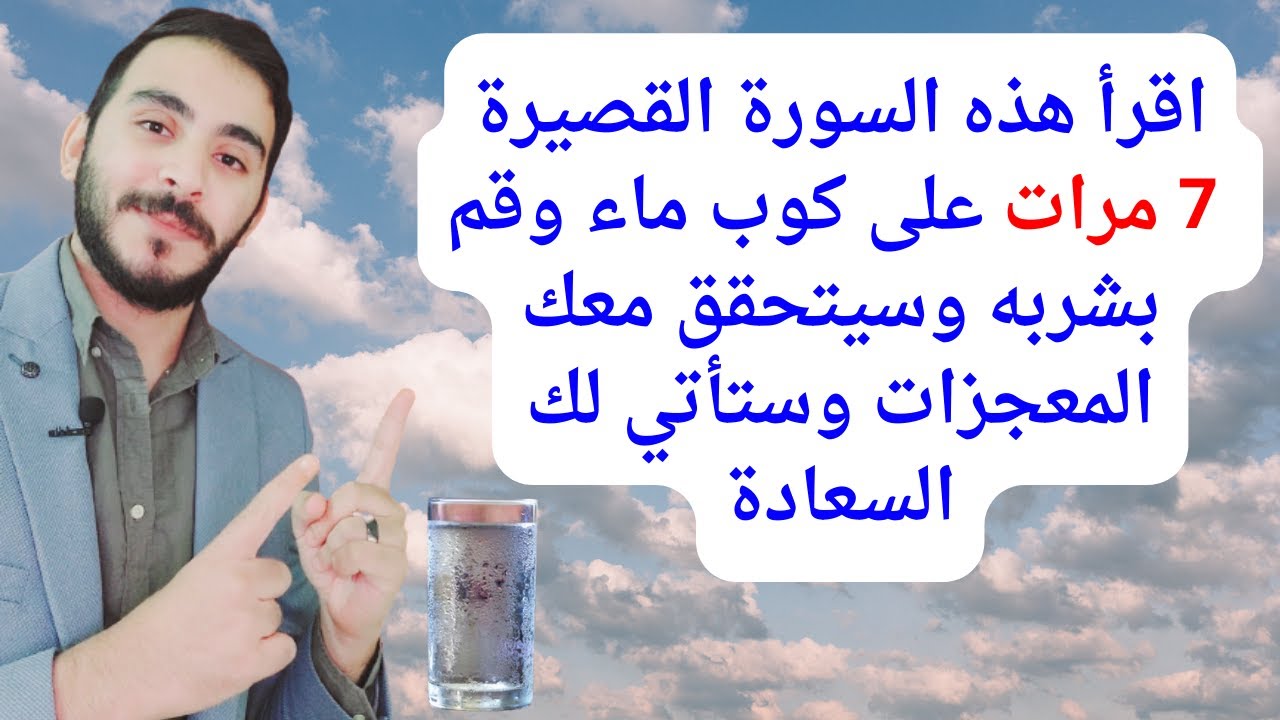اقرأ هذه السورة القصيرة 7 مرات على كوب ماء وقم بشربه وسيتحقق معك المعجزات وستأتي لك السعادة