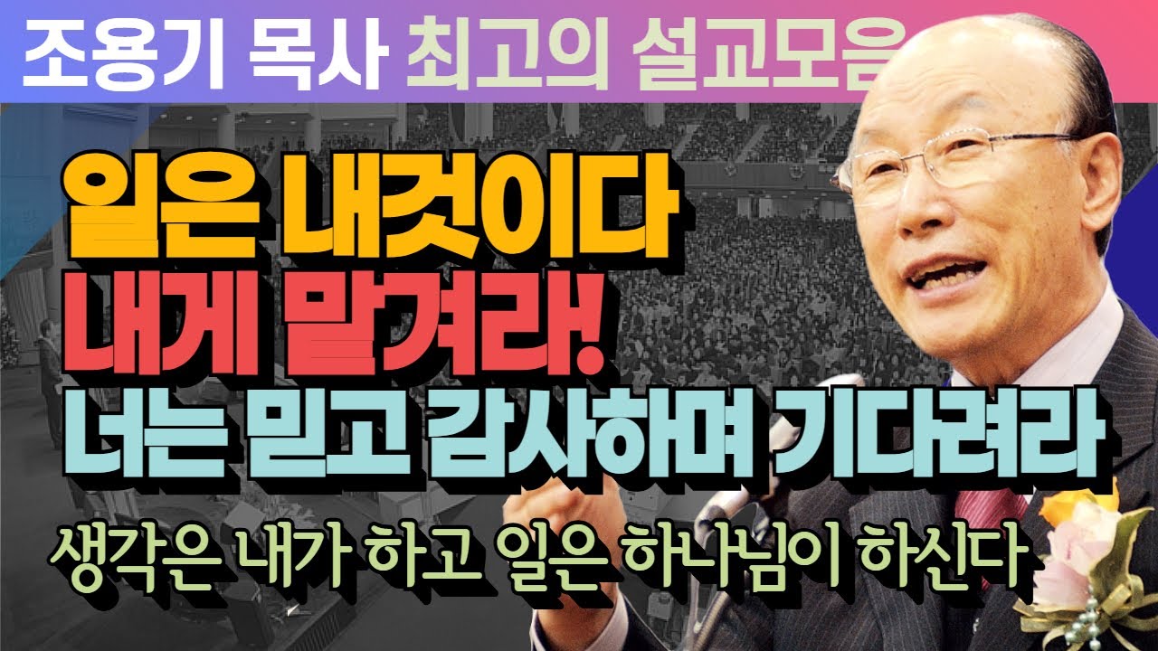 일은 내것이다 내게 맡겨라!너는 믿고 감사하며 기다려라 - 조용기 목사 최고의 설교모음 (CTSTV 방송설교 2013년 설교)