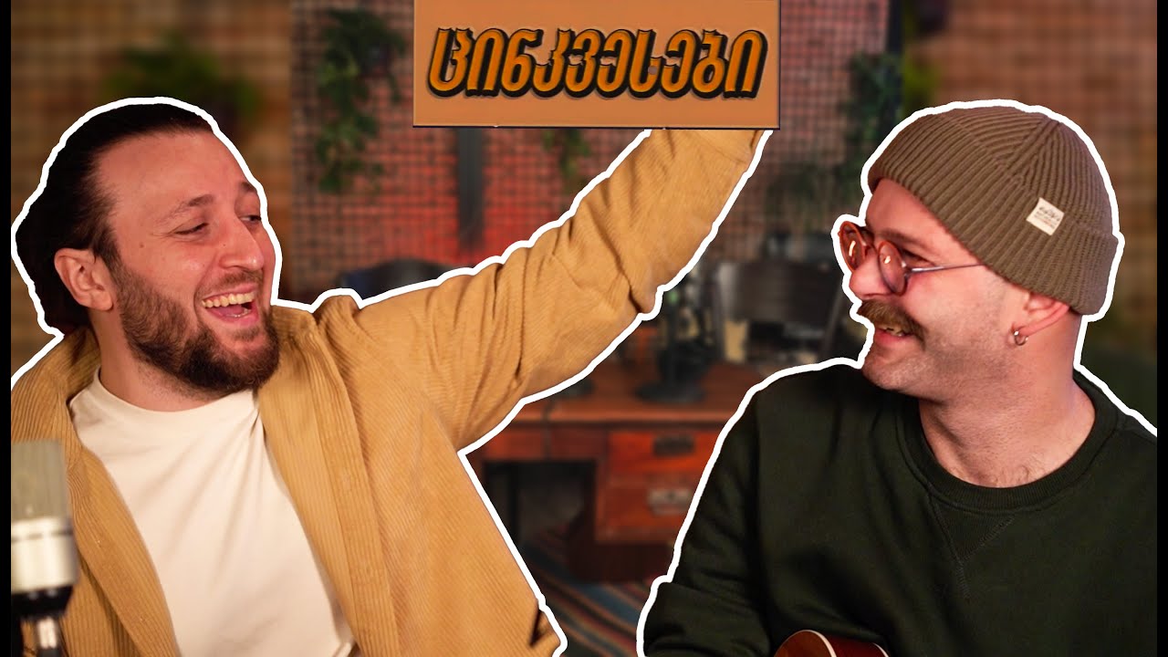 ცინკვესები/ოთო ნემსაძე