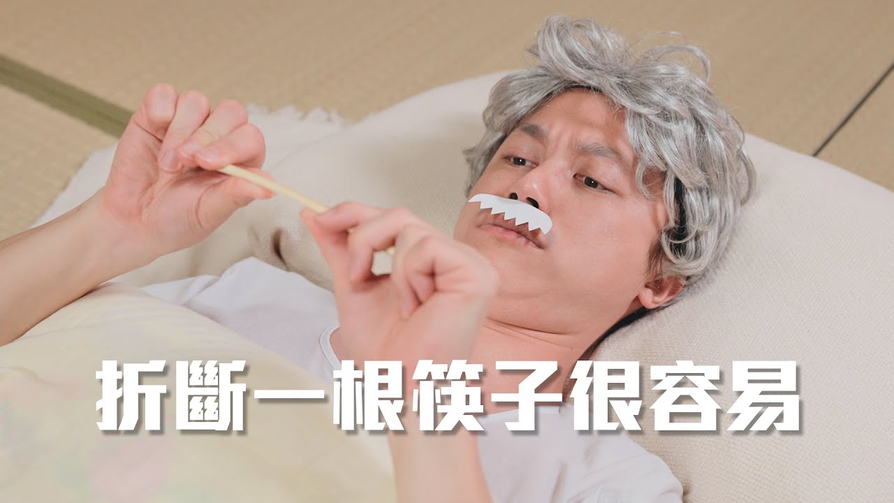 折斷一根筷子很容易 / HowFun