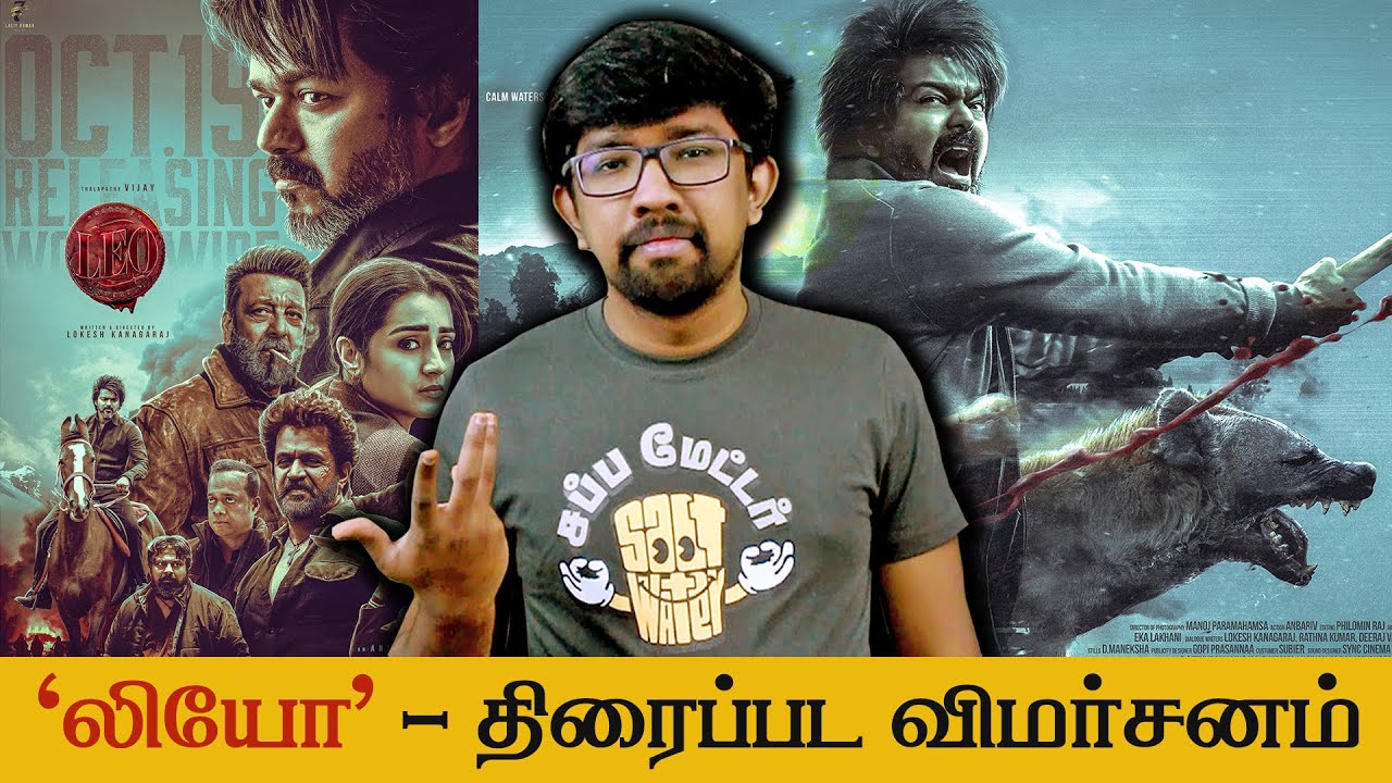 'Leo' Detailed Review - 'லியோ' திரைப்பட விமர்சனம் | Lokesh Kanagaraj - Vijay, Sanjay Dutt, Trisha