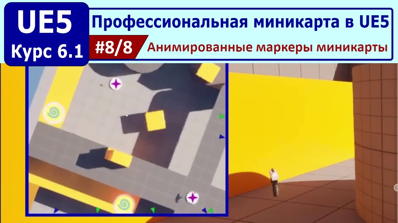 Профессиональная миникарта в Unreal Engine 5, часть #8. Анимированные маркеры миникарты