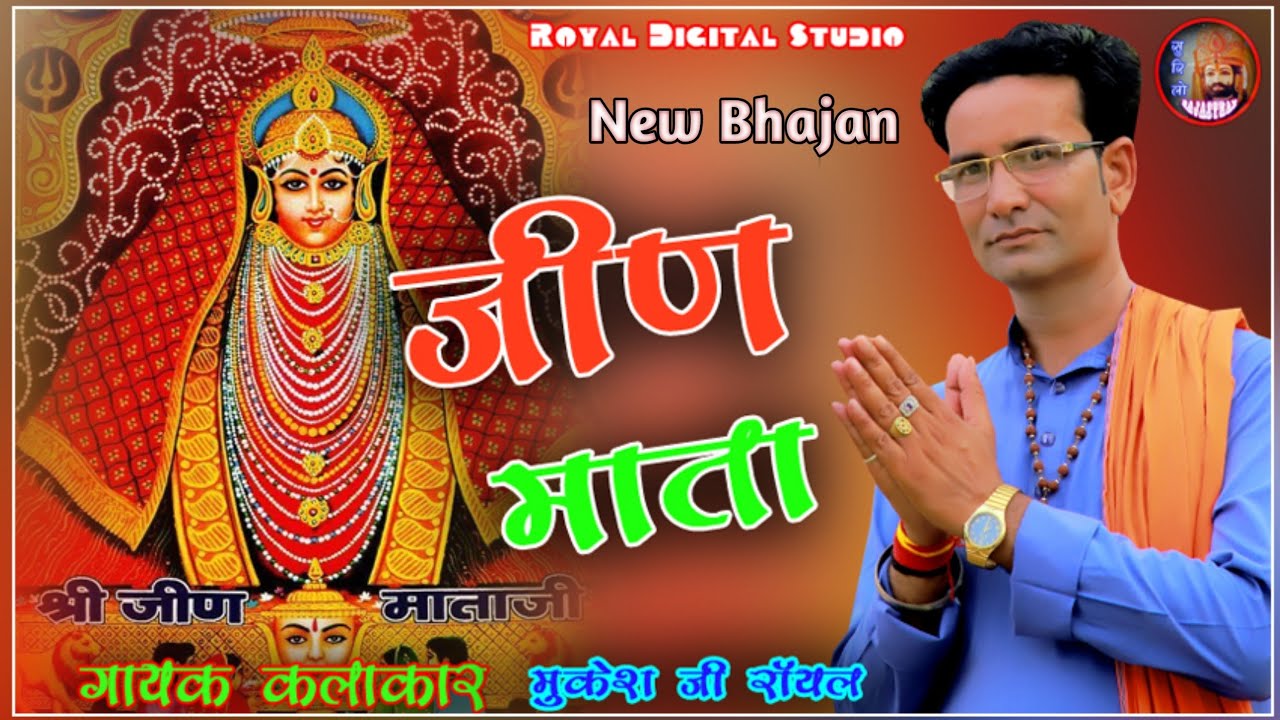 Jeen Mata Or Harsh Baba Ka Bhajan Mukesh Royal || New Rajasthani Superhit Bhajan || #Surilorajasthan