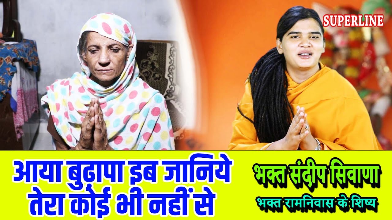 आया बुढ़ापा इब जानिये तेरा कोई भी नहीं से || SANDEEP SIWANA || AYA BUDHAPA IB JAANIYE