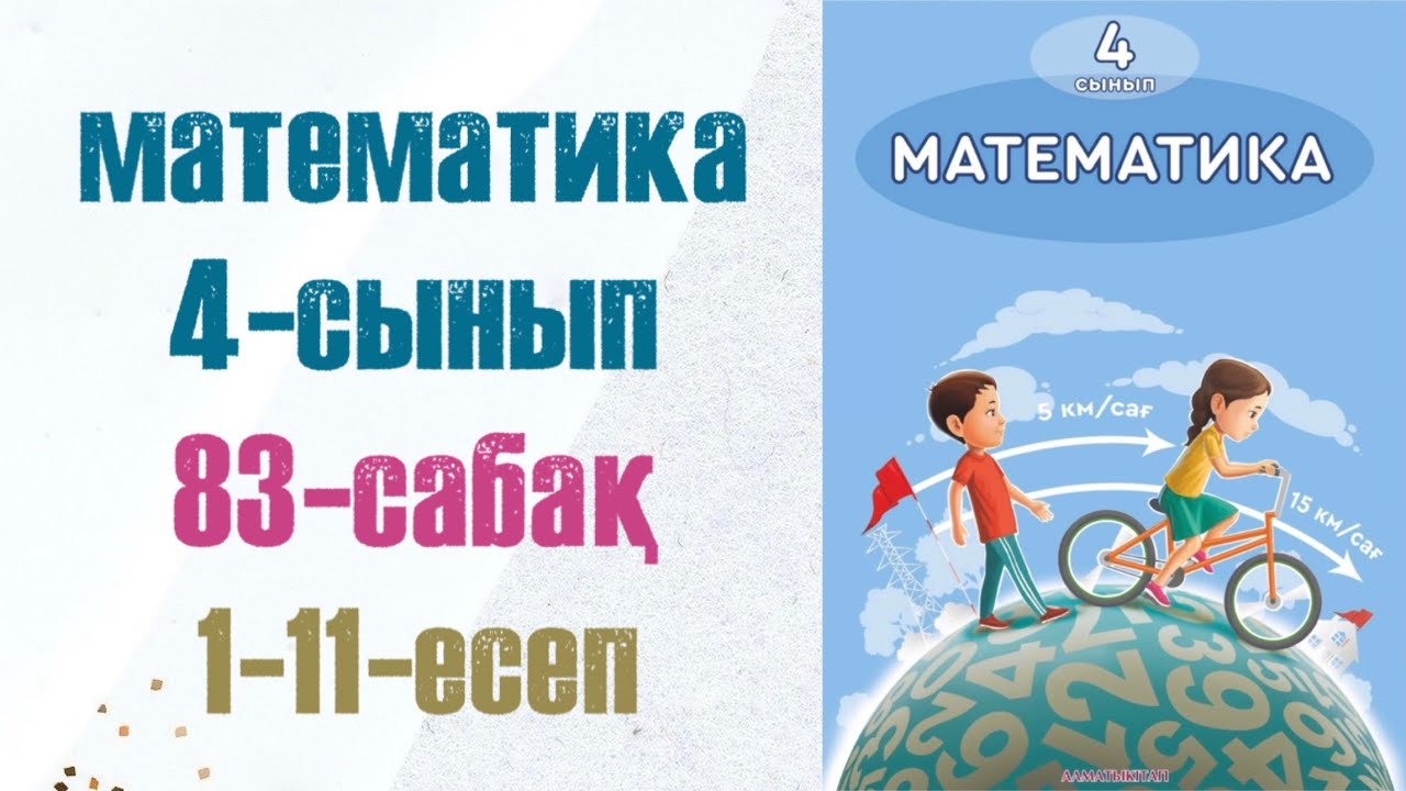 4 сынып математика 83 сабақ