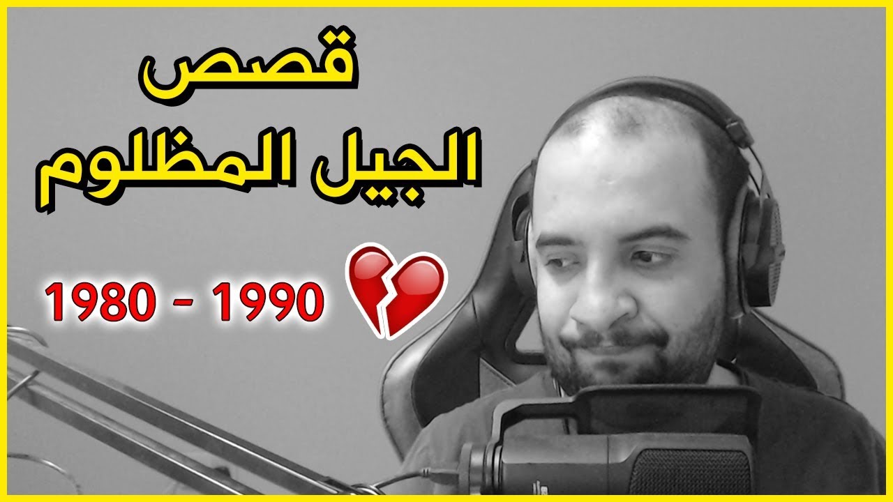 قصص الجيل المظلوم في المدرسة و غيرها .. 💔