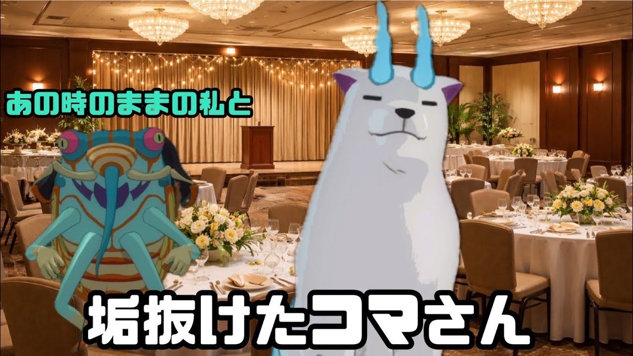 垢抜けたコマさん。【妖怪ウォッチ４＋＋をゲームdeラジオ！第五回】