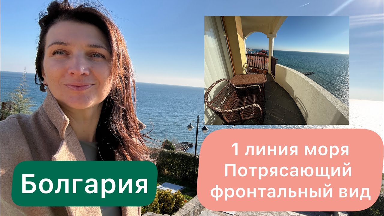 Фронтальный вид на море. Святой Влас. Две квартиры на первой линии моря
