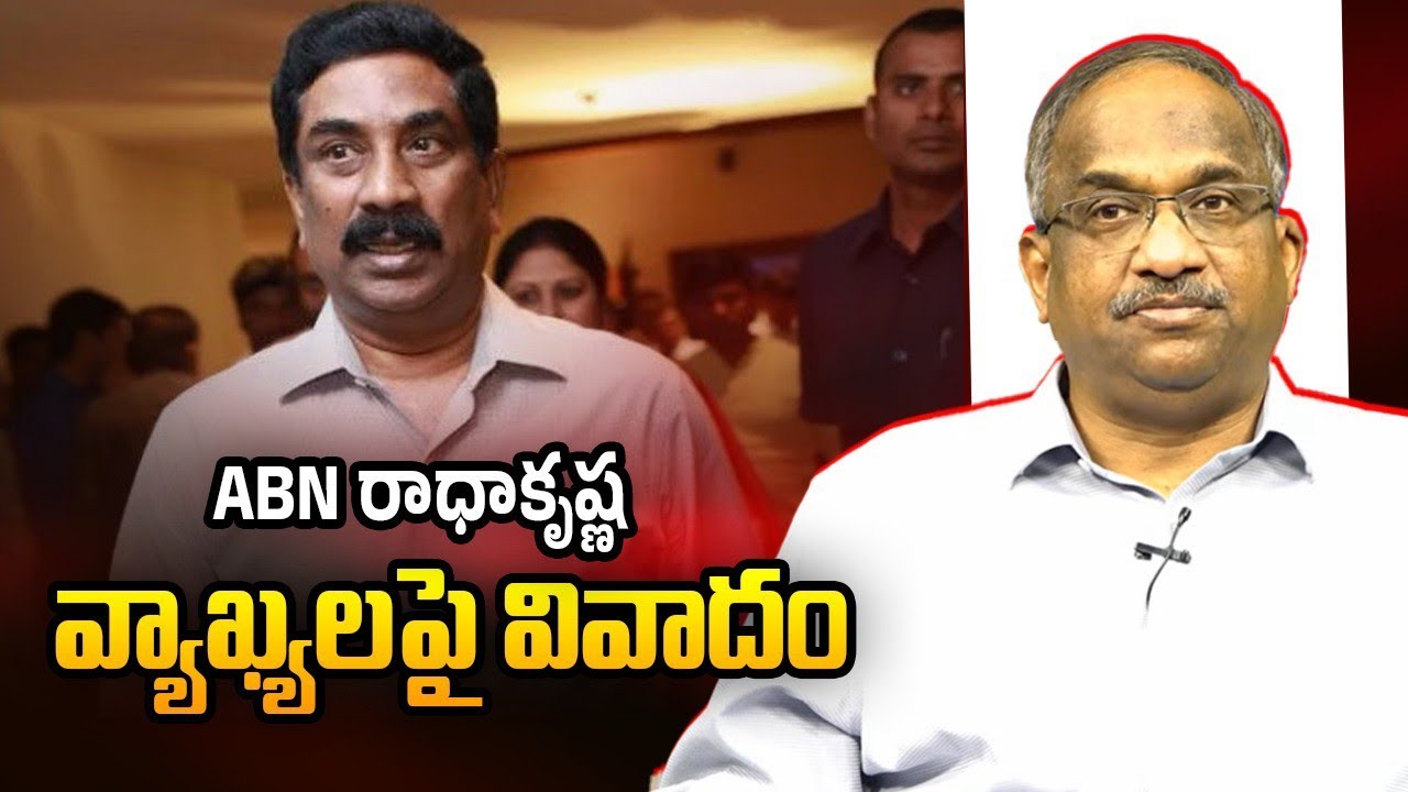 ABN రాధాకృష్ణ వ్యాఖ్యలపై వివాదం || ABN Radhakrishna&rsquo;s Comments Become Controversial ||