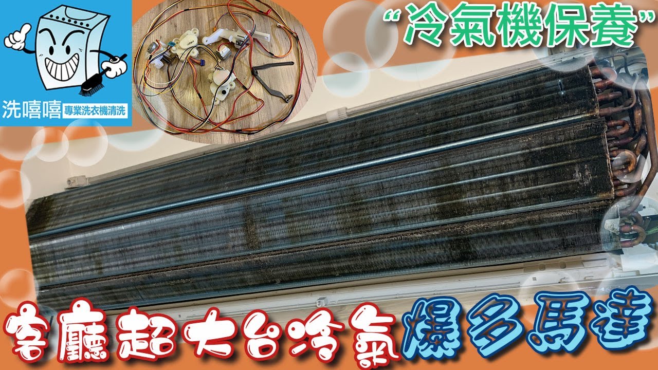 xixixi 洗嘻嘻專業洗衣機清洗 #12冷氣清洗 療癒紓壓放鬆 youtube relaxing & satisfying vision video air conditioner cleaning
