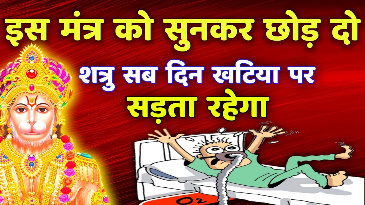 शत्रु नाशक दिव्य मंत्र || Powerful Hanuman Mantra || Shatru Nashak