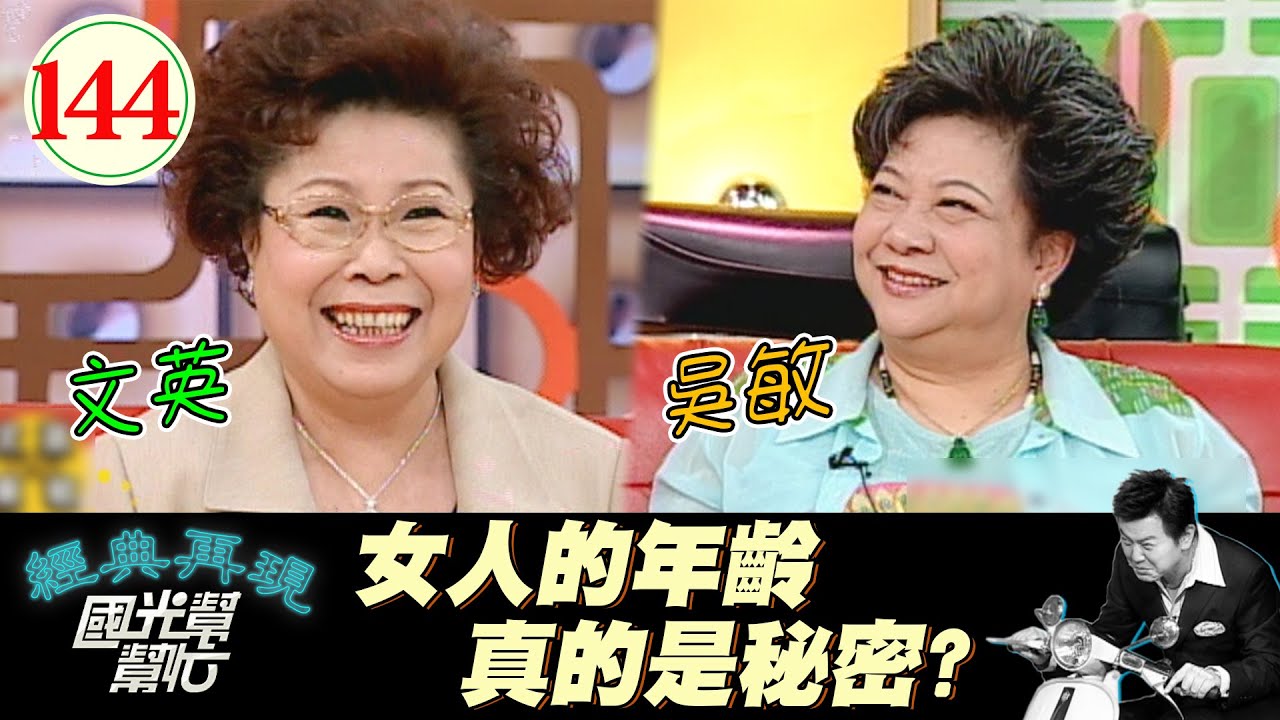 【國光幫幫忙】女人的年齡真的是秘密?EP144｜國光幫幫忙之回到最初｜20051110｜文英、吳敏