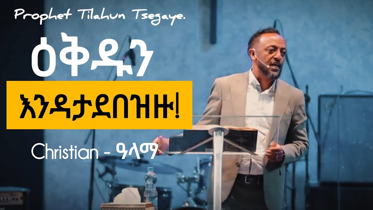 እግዚአብሔር ህይወታችሁ ላይ ልሰራ ያለውን ዕቅድ አታውቁም ! | Tilahun Tsegaye