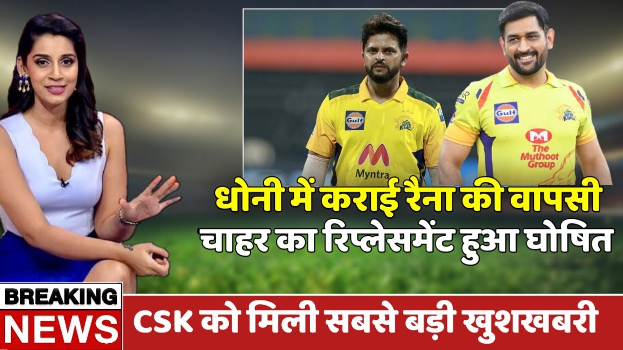 Deepak Chahar Replacement: धोनी ने कराई Suresh Raina की वापसी, Deepak Chahar का रिप्लेसमेंट घोषित