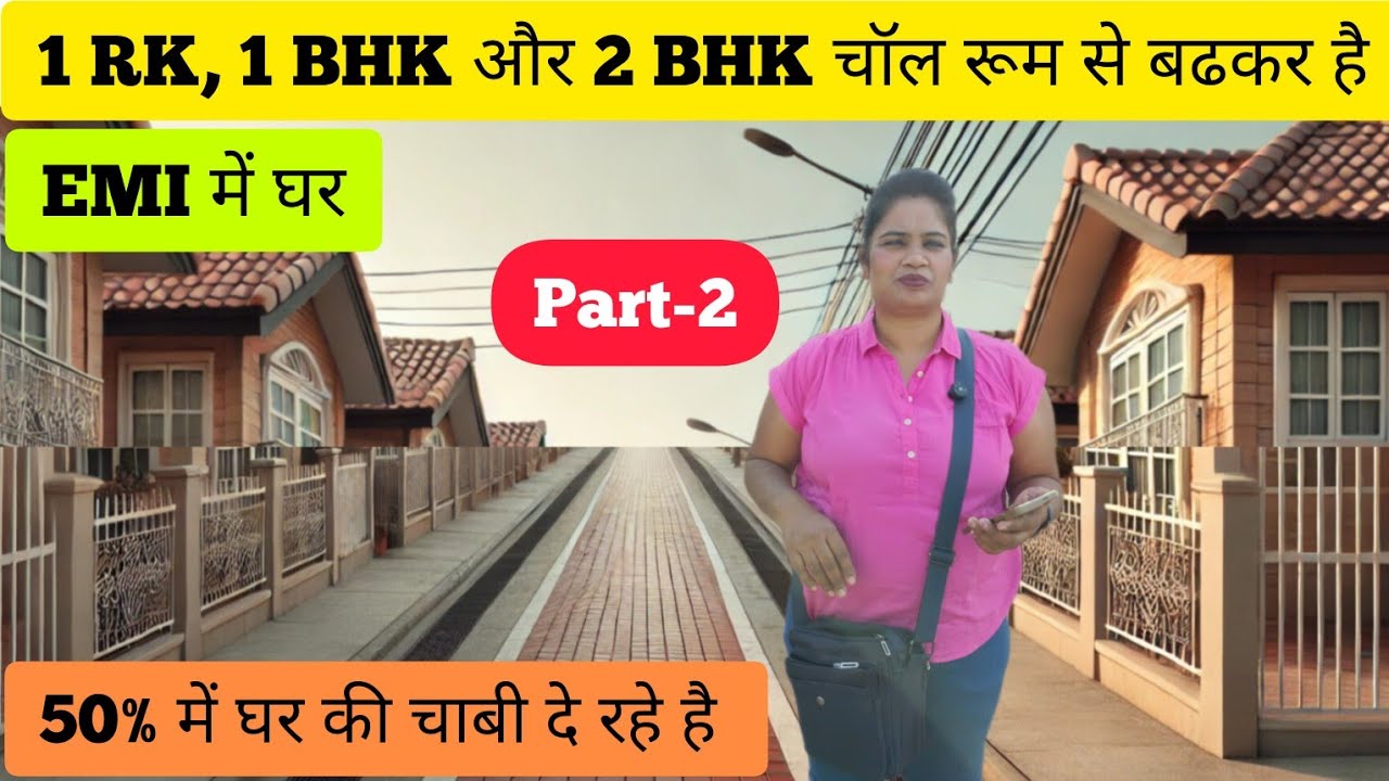 मुंबई में ये चॉल से बढ़कर है चॉल वाला रो हाउस 1 RK, 1/2 BHK CHAWL ROOM IN VIRAR EAST NEAR MUMBAI