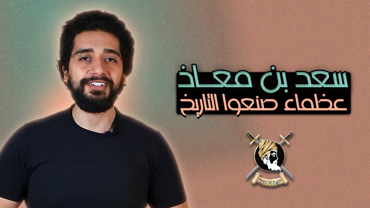 سعد بن معاذ الأنصاري | رجل اهتز لموته عرش الرحمن و شيعه 70 ألف ملك !!