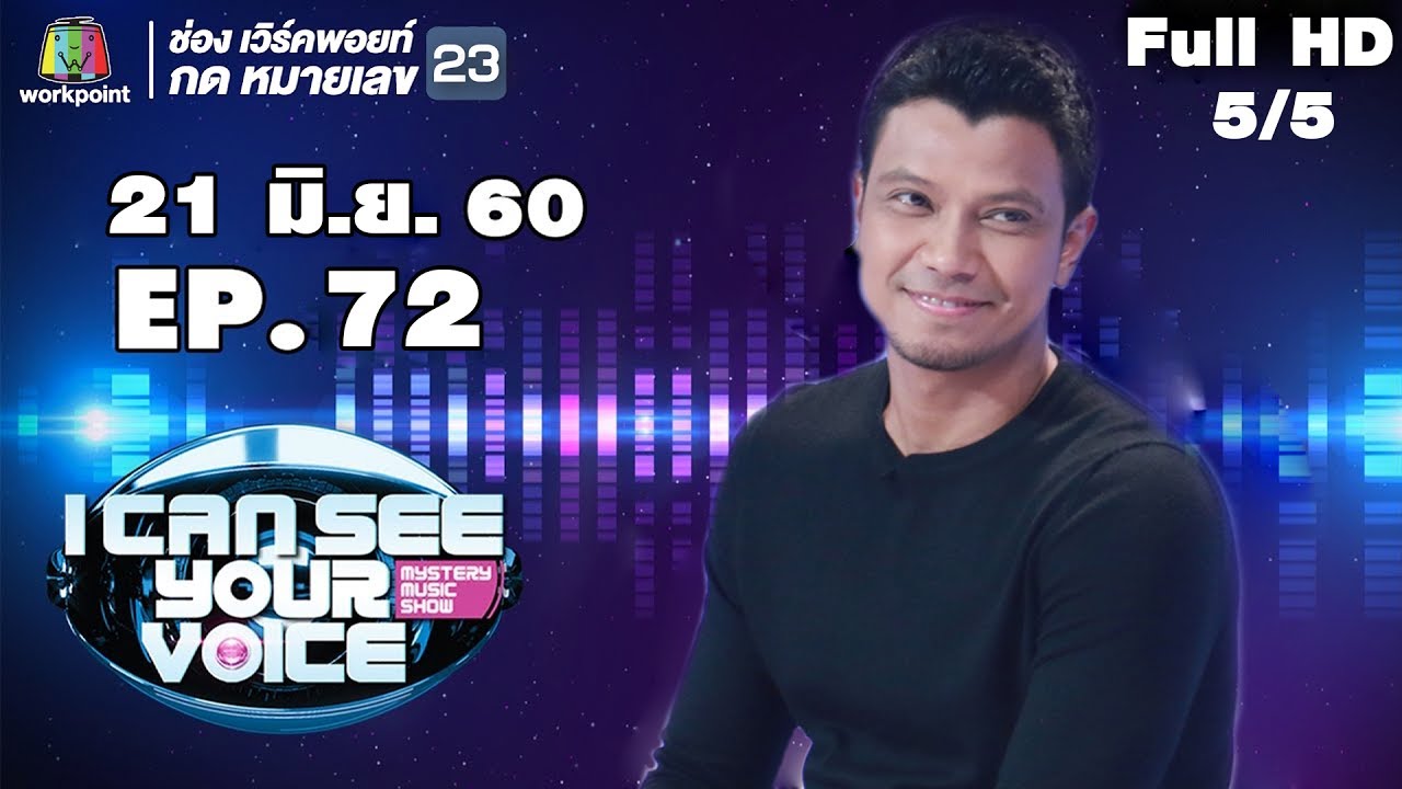 I Can See Your Voice -TH | EP.72 | 5/5 | หนุ่ม กะลา | 21 มิ.ย. 60