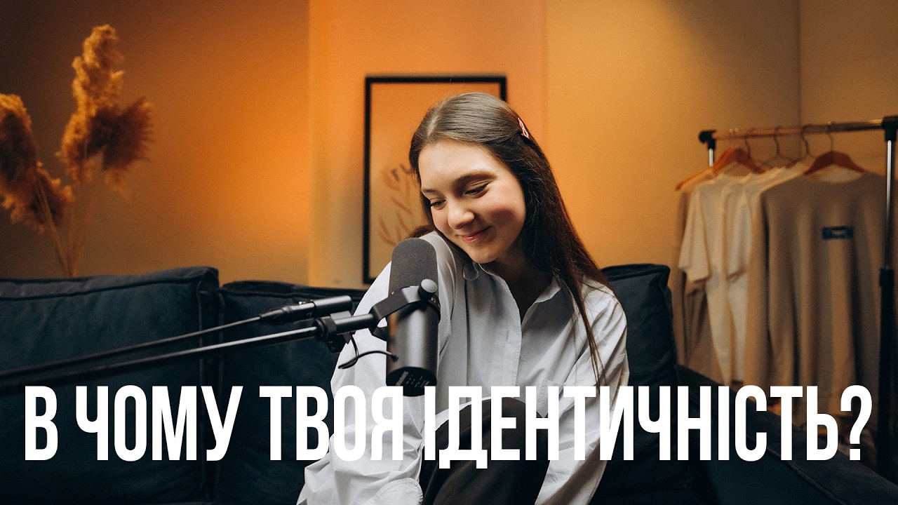 В чому твоя ідентичність? / Нотатки Роздумів #християнськийподкаст