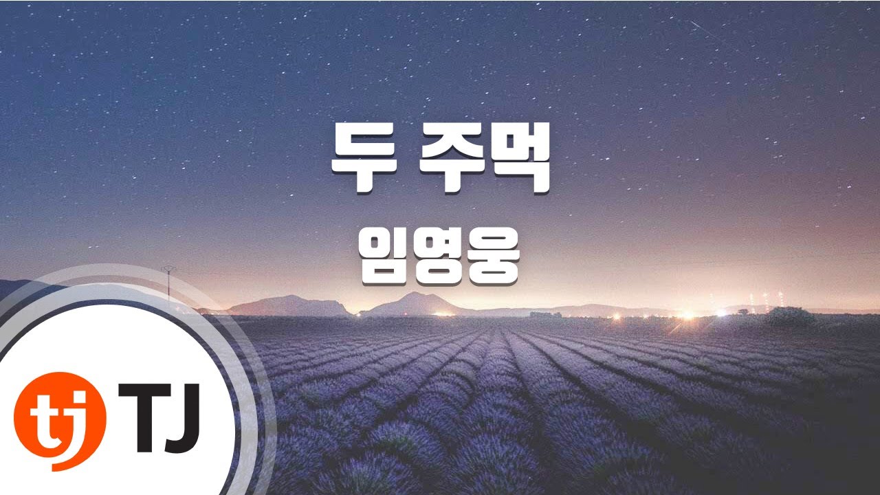 [TJ노래방] 두주먹 - 임영웅 / TJ Karaoke