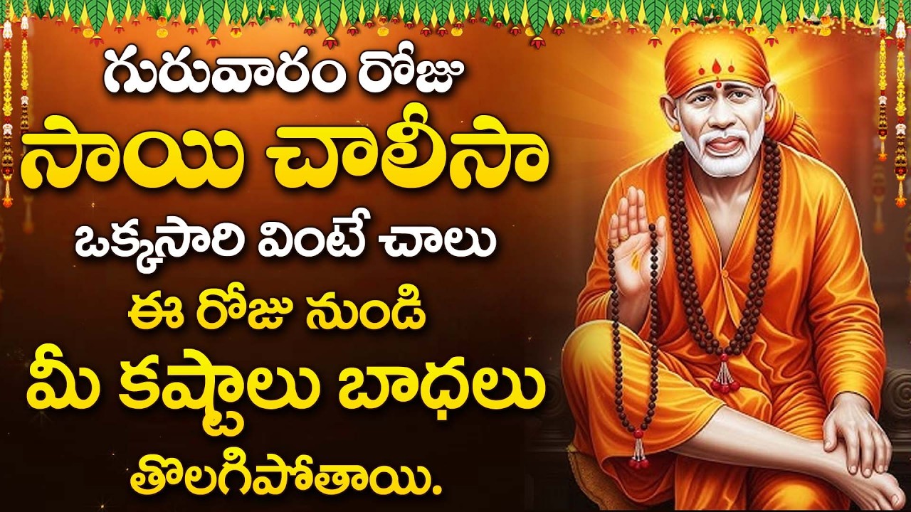 Sai Chalisa | Sai Baba Bhakti Song | Sai Baba Telugu Devotional Song | Thursday Bhakti