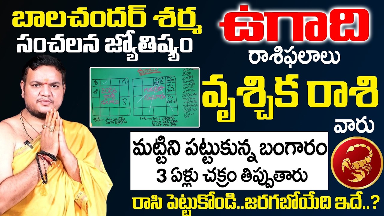Ugadi Rasi Phalalu 2026 - 2027 - వృశ్చిక రాశి వారు మట్టిని పట్టుకున్న బంగారం | Vruschika Rasi