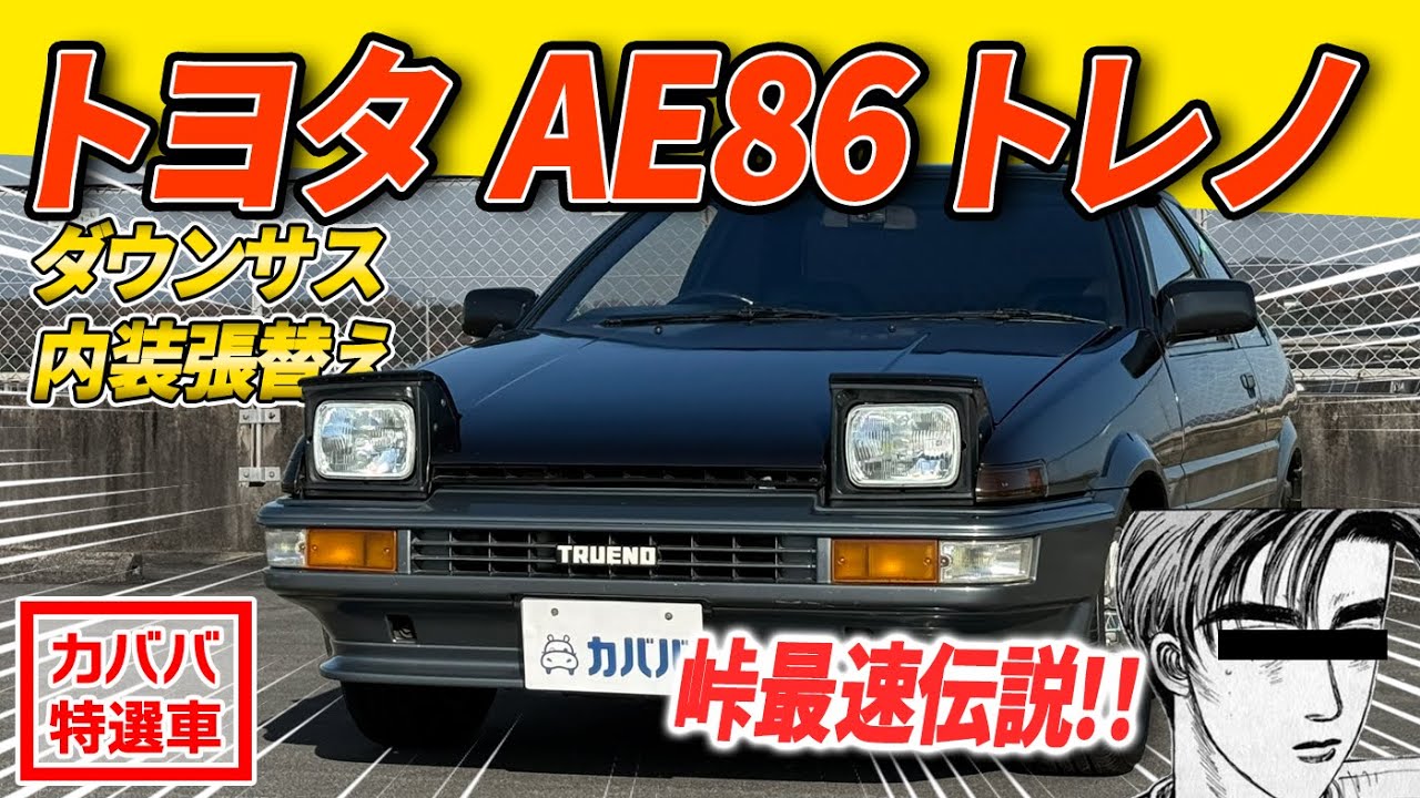 【スプリンタートレノ GT-APEX】即売必須！？好条件でAE86トレノが販売中！！