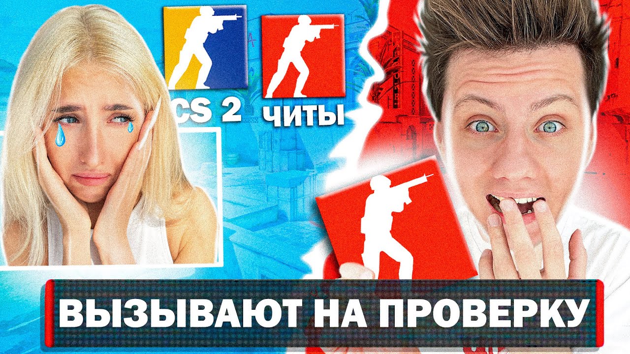 ПОДКИНУЛ ЧИТЫ ДЕВУШКЕ И АДМИН ВЫЗВАЛ ЕЕ НА ПРОВЕРКУ В КС 2!
