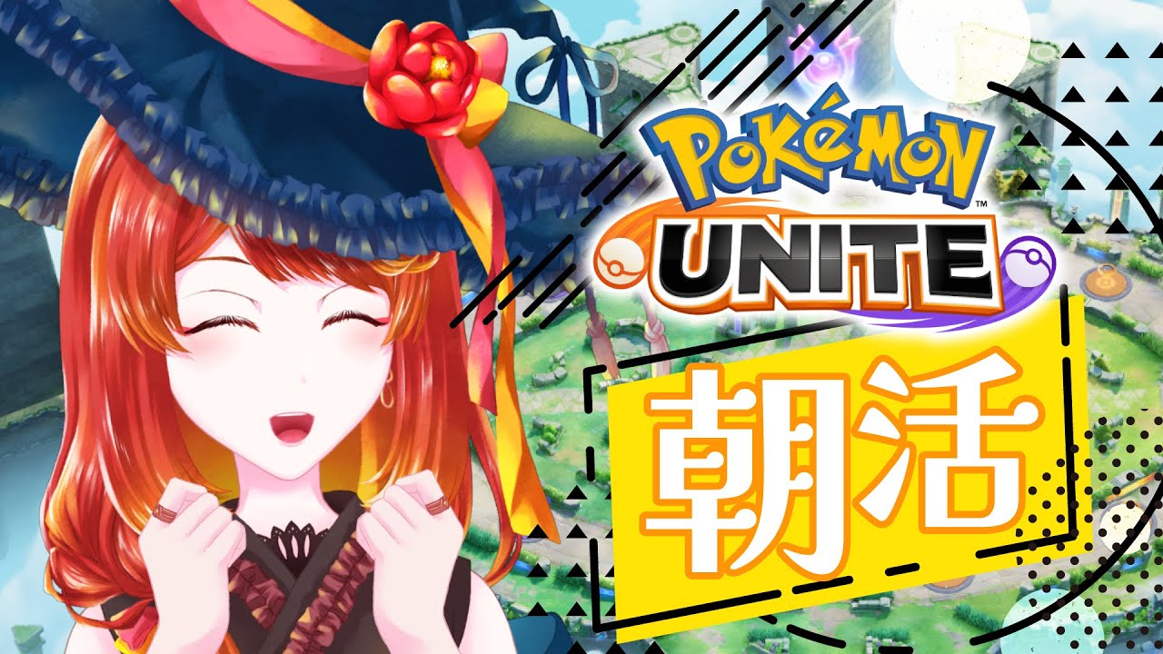 【ポケモンユナイト】　新環境を知らないソロランク【#朝活】