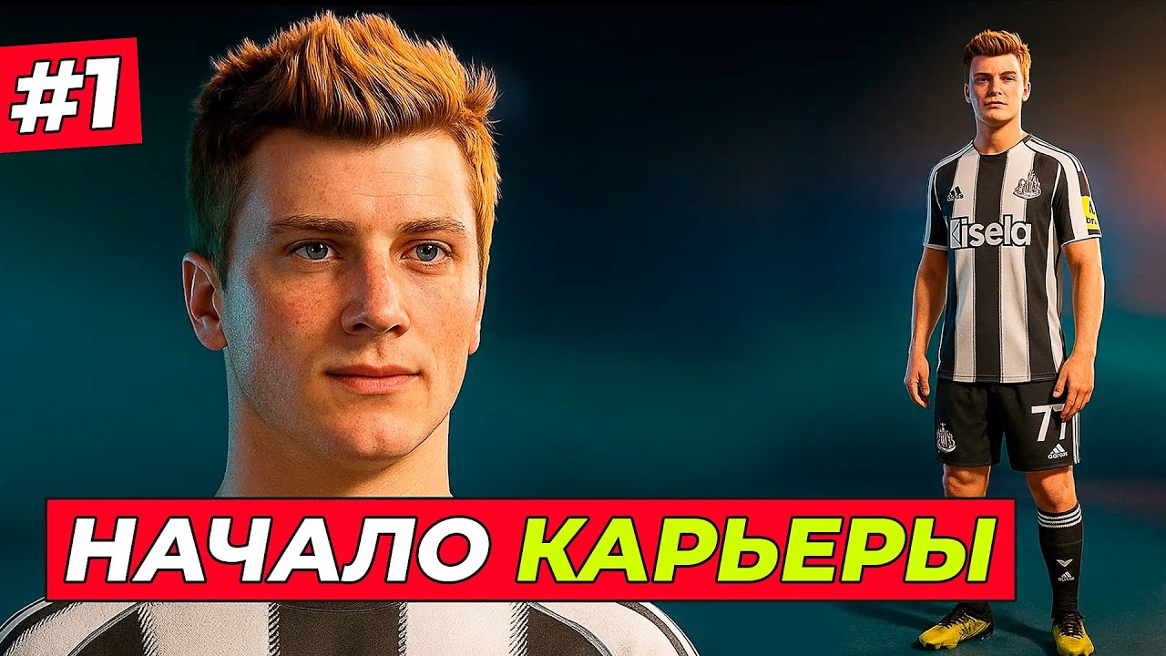 🔥СТАРТ КАРЬЕРЫ FC 26! МНОГО НОВОГО - EA FC 26 КАРЬЕРА ЗА ИГРОКА #1
