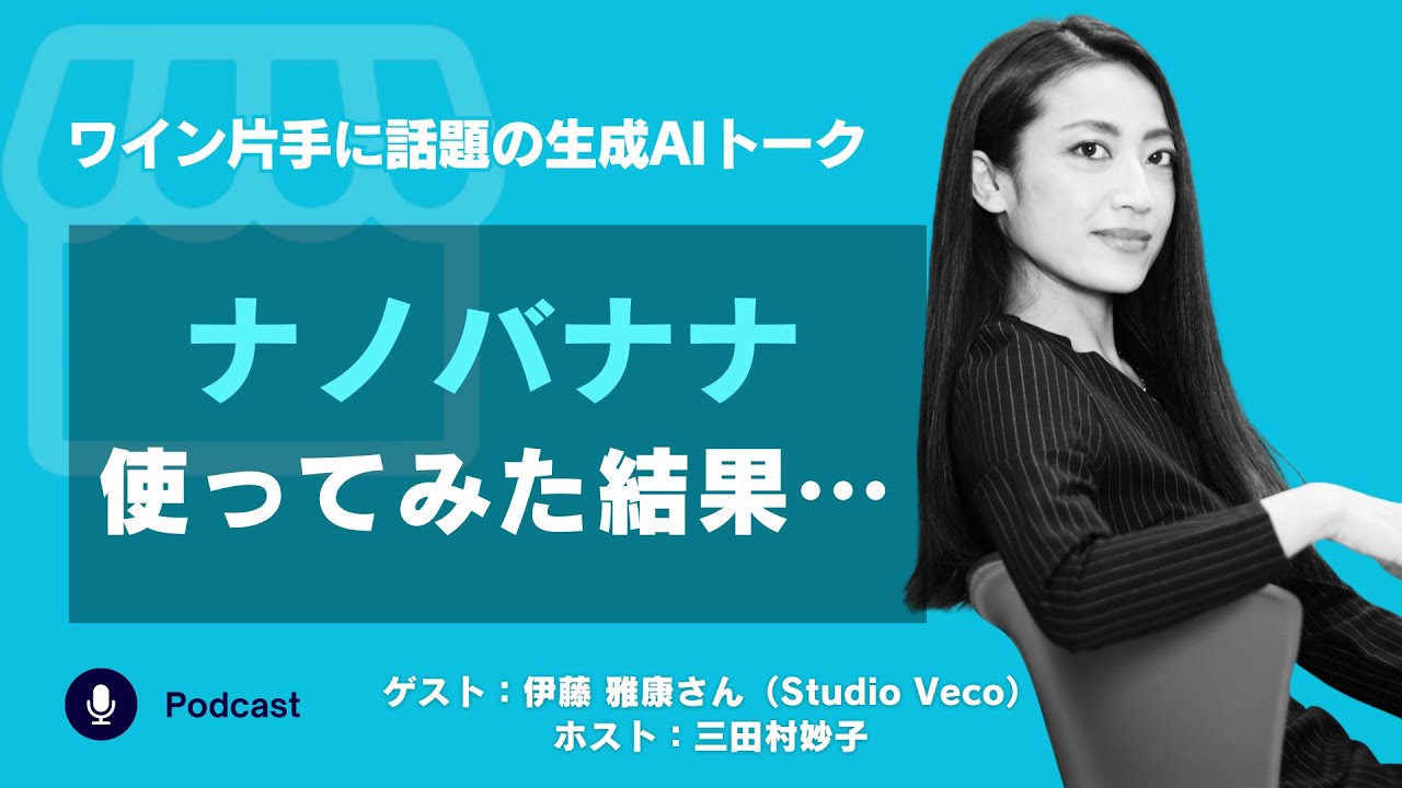 #2-9 話題の「Nano Banana」を実務目線で解説｜ナノバナナ飲み会LIVE