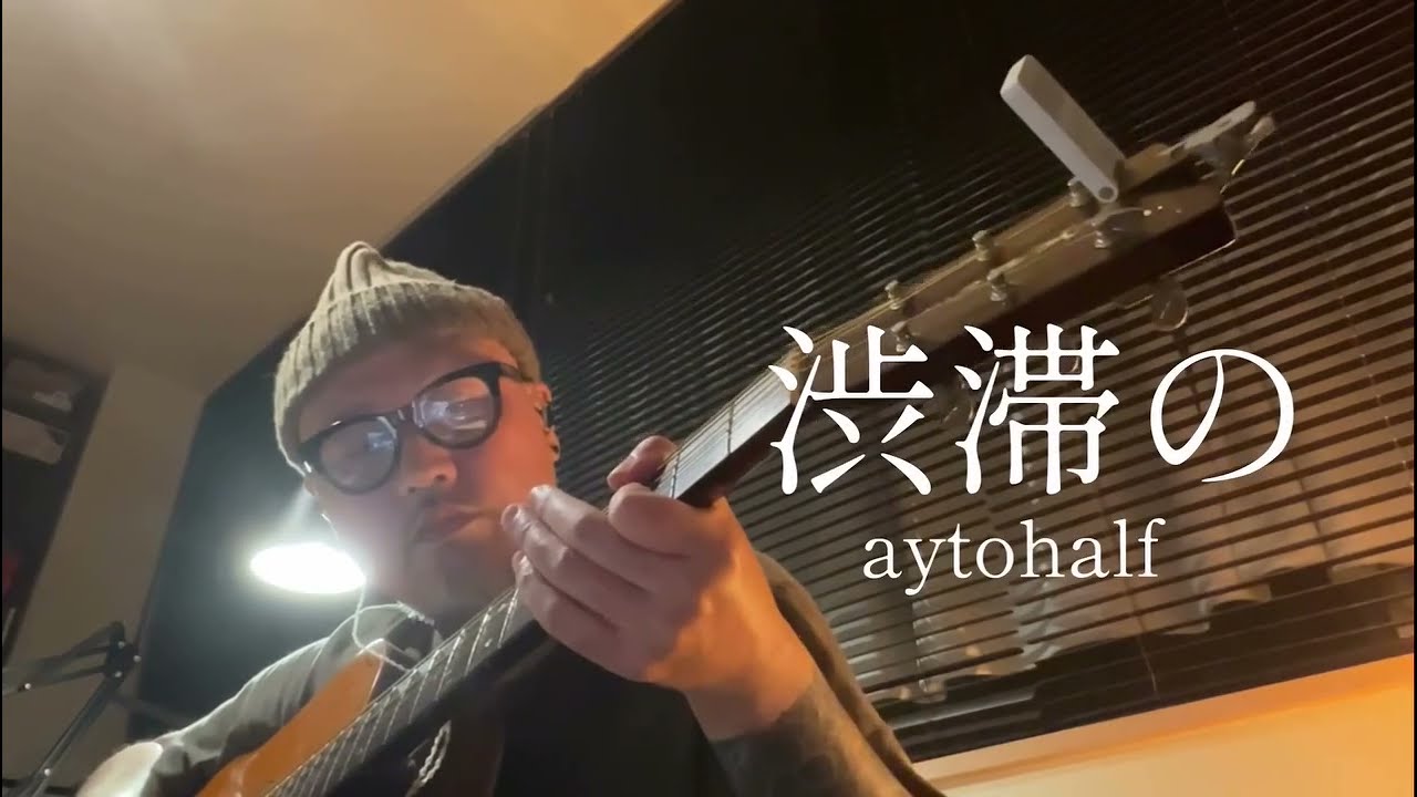 渋滞の　aytohalf (オリジナル)
