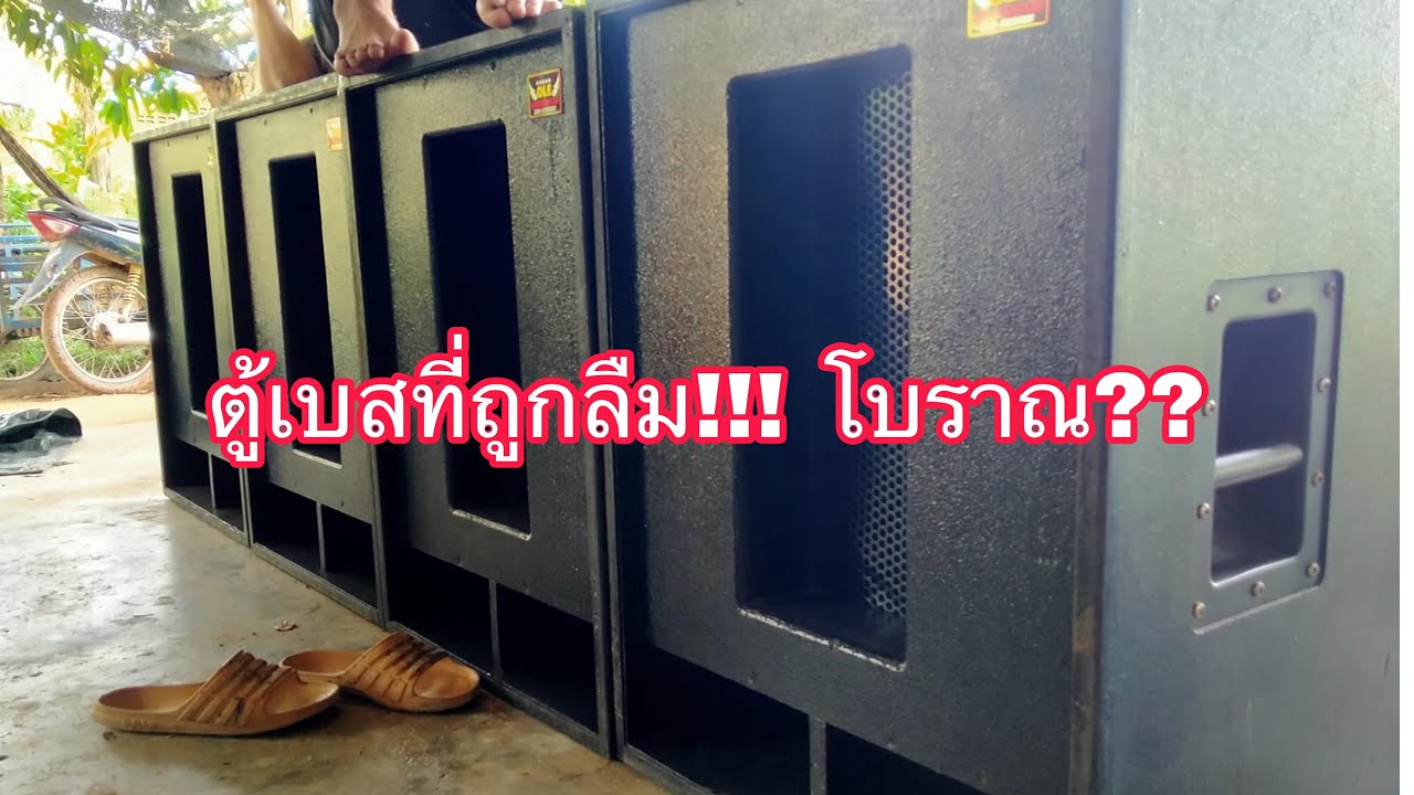 ตู้เบสออเดอร์6 เสียงดีแต่คนใช้น้อย